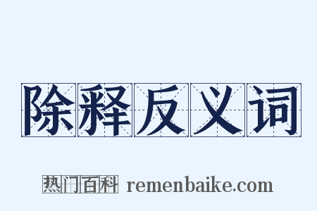 除释反义词是什么意思的图片